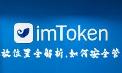 imToken钱包存放位置全解析，如何安全管理你的数