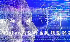 思考一个推广的如何找回ImToken钱包的丢失钱包码