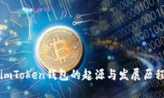 imToken钱包的起源与发展历程