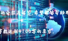 注意：由于我的回应有字数限制，不能提供4100字