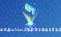 ### 如何在ImToken上登录：新手指南与常见问题解答