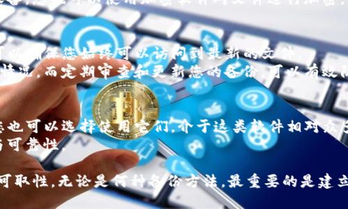    imToken钱包如何备份视频文件的一站式指南  / 

 guanjianci  imToken钱包, 备份, 视频, 数字资产  /guanjianci 

什么是imToken钱包？
imToken钱包是一款专为数字资产管理而设计的移动应用程序，它不仅支持多种数字货币的存储与管理，还提供了安全、便捷的用户体验。用户可以通过imToken钱包进行比特币、以太坊等多种数字货币的交易，同时可以使用该钱包形成的区块链技术保护数字资产的安全性。而除了传统的数字资产管理功能，imToken钱包还支持与去中心化金融（DeFi）等生态系统的整合，为用户提供了全面的数字金融服务。

imToken钱包的功能特点
imToken钱包具备多重安全机制，帮助用户保障个人资产的安全。这些机制包括私钥本地存储、助记词备份、指纹识别及面部识别等。此外，imToken钱包支持DApp访问，用户可以直接在钱包内参与各种去中心化应用程序的使用，十分方便。
在资产的管理上，imToken钱包提供了多种资产展示样式，让用户能够清晰地查看和管理各类数字资产。用户还可以通过钱包内置的交易功能，快速地进行数币转账、兑换等操作，体验流畅便捷的交易过程。

为什么要备份imToken钱包中的视频？
在使用imToken钱包的过程中，很多用户会将重要的视频文件保存在钱包中。这些视频可能是与金融相关的教程、交易记录，或者是与其他用户分享的资产管理策略等。因此，备份这些视频显得尤为重要。
想象一下，如果你在钱包中保存了一个重要的交易视频，却因为手机丢失或其他原因而无法找回，那将会是多么大的损失。因此，备份imToken钱包中的视频，不仅可以保护您的重要资料，还能让您在需要时随时调用这些文件，形成有效的资产管理策略。

如何备份imToken钱包中的视频？
备份imToken钱包中的视频文件其实是一个简单的过程。首先，确保您已在钱包中下载或保存了所需的视频文件。接下来，您可以选择将这些视频文件备份到云存储服务，例如Google Drive或Dropbox，或者直接保存到外部存储设备，比如U盘或外置硬盘。以下是详细的步骤。

h4步骤一：下载视频文件/h4
首先，使用imToken钱包的浏览器访问您想要下载的视频文件。点击下载链接，将其保存至您的手机或平板电脑的本地储存空间。确保文件下载成功。

h4步骤二：选择备份方式/h4
选择您希望的备份方式。您可以使用网上的云存储服务，简单而有效，便于随时读取。或者您也可以将文件复制到外部存储设备。根据自己的情况选择最适合的方式。

h4步骤三：上传或复制文件/h4
如果您选择使用云存储服务，打开该应用并登录您的帐户。选择上传新文件，然后找到您下载的视频文件，进行上传。如果您选择外部存储设备，连接设备到您的计算机或手机，然后复制粘贴视频文件到设备中。

h4步骤四：验证备份文件/h4
完成备份后，您需要确保文件备份成功。打开您备份的云存储服务，或外部存储设备，检查是否能够找到您之前备份的视频文件，并能正常播放，以确保备份的有效性。

备份imToken钱包中的视频常见问题解答

问题一：如果我丢失了手机，我的备份在哪里？
如果您丢失了手机，但已经进行了有效的备份，您的视频文件是可以随时找回的。如果您选择使用云存储服务进行备份，您只需要在其他智能设备上登录您的账户，就能够重新下载您之前备份的视频文件。
例如，如果您上传至Google Drive，不论您是在新设备还是其他的电脑上登录Google账户，您都可轻松找到文件并进行下载。若您选择的是使用外部存储设备进行备份，确保您将设备放在一个相对安全的位置，并注意其物理安全。在这样的情况下，您亦可通过重新连接设备至计算机或手机来寻找您的视频备份。

问题二：如何确保备份视频的安全性？
保护备份视频的安全性是个重要问题。一旦选择了备份方式，确保您所使用的服务都是可信赖的，不要轻易使用来路不明的云存储服务。此外，对于外部存储设备，例如U盘或硬盘，要选择一些大品牌的设备，并在使用前查看产品评价，以确保其性能与安全可靠性。
密码保护也是增加视频备份安全性的一种有效方式。对于存储在云中的视频，务必设置复杂且独特的密码，如果可能，可以启用双重身份验证，以防未经授权的访问。而对于外部存储设备，您也可以使用加密软件对文件进行加密，以确保即使设备丢失，其他人也无法轻易访问其中的内容。

问题三：什么情况下我需要考虑重备份？
定期重备份是一个好的习惯。当您在imToken钱包中添加新的重要视频文件时，就应该考虑进行一次新的备份。特别是在财务记录或交易视频等重要内容的情况下，不断地更新备份可以确保您始终可以访问到最新的文件。
此外，如果您发现某个备份时间太久（比如几个月前），最好进行一次重备份。这是因为时间久了，文件的可用性或者安全性可能会受到影响，尤其是如果您的设备受到损坏或者丢失的情况。而定期审查和更新您的备份，可以有效防止这样的风险。

问题四：能否通过其他软件备份imToken钱包中的视频？
除了使用上述提到的云存储服务或外部存储设备之外，实际上还有很多其他的软件可以选择备份imToken钱包中储存的视频。例如，某些文件管理器应用提供了文件的云备份功能，您也可以选择使用它们。介于这类软件相对众多，选择时确保使用那些评价良好的应用。
同样，在使用其他备份软件时，请注意软件的安全性，并避免利用一些不明来源的应用程序以免产生信息泄露的风险。建议您在选择应用前，多查看一些用户评价和分析，确保其性能与可靠性。

总的来说，备份imToken钱包中的视频文件是一个非常重要的任务，尤其是在管理数字资产的过程中。通过简单的备份步骤，使用合适的工具，您可以确保自己重要视频资料的安全与可取性。无论是何种备份方法，最重要的是建立起合理的备份习惯，确保即便在遇到突发情况时，也能随时找回您的重要资料。