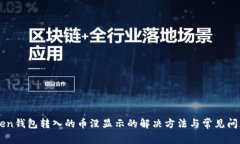 imToken钱包转入的币没显示的解决方法与常见问题