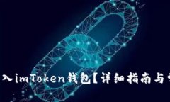 如何将假U转入imToken钱包？详细指南与常见问题解