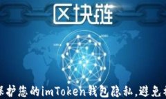 如何保护您的imToken钱包隐私，避免被追踪