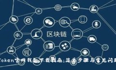 : imToken官网钱包下载指南：简单步骤与常见问题