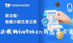 如何解决我的imToken钱包显示离线问题
