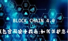 imToken钱包密码安全指南：如何保护您的数字资产
