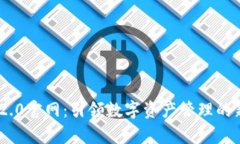imToken 2.0官网：引领数字资产管理的新崭新时代