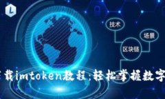 苹果7p下载imtoken教程：轻松掌握数字资产管理
