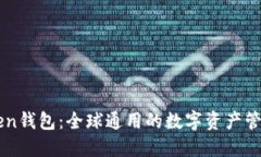 imToken钱包：全球通用的数字资产管理工具