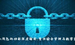 imToken钱包的功能深度解析：整体安全管理与数字