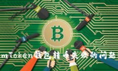 如何解决imToken钱包转币失败的问题？全面指南