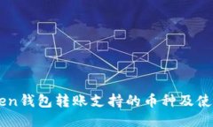 imToken钱包转账支持的币种及使用指南