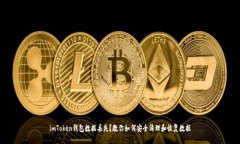 imToken钱包数据丢失？教你如何安全清理和恢复数