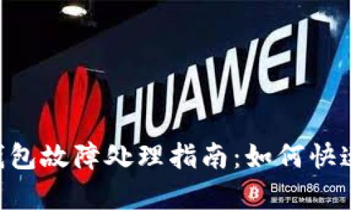 : imToken冷钱包故障处理指南：如何快速恢复资产安全