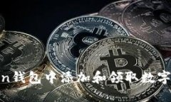 如何在Imtoken钱包中添加和领取数字货币：详细指