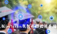 如何找到imToken钱包的助记词并确保安全