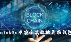 : 如何在imToken中安全高效地更换钱包：完整指南