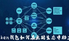 全面解析：imToken钱包如何在太坊生态中助力数字