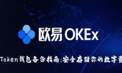 imToken钱包备份指南：安全存储你的数字资产