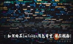 : 如何购买ImToken钱包带宽：详尽指南