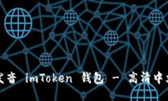 如何正确发音 imToken 钱包 - 高清中文发音指南