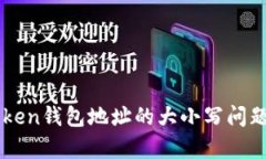 imToken钱包地址的大小写问题解析