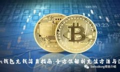 imToken钱包充钱简易指南：全方位解析充值方法与