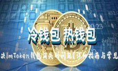 : 如何解决imToken钱包消失的问题？详细指南与常