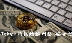 深入了解imToken钱包地址网络：安全性与使用指南