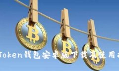 ImToken钱包安卓版下载及使用指南