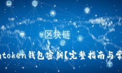 如何找回Imtoken钱包密钥？完整指南与常见问题解
