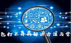 imToken钱包打不开的解决方法与常见问题解析