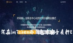 如何在imToken冷钱包中安全质押ETH？