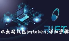 : 如何下载以太坊钱包imtoken：详细步骤与使用技