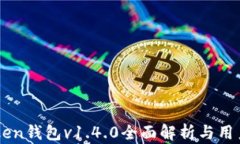 imToken钱包v1.4.0全面解析与用户指南