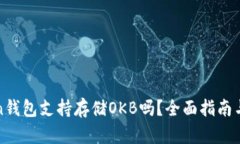 : imToken钱包支持存储OKB吗？全面指南与用户须知