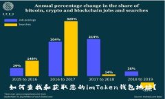 如何查找和获取您的imToken钱包地址？