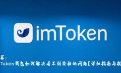 推荐：imToken钱包如何解决看不到价格的问题？详