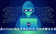 如何在imToken钱包中添加