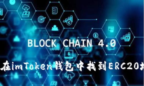 如何在imToken钱包中找到ERC20地址？