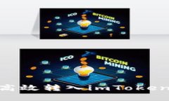 USDT如何安全高效转入imToken钱包？完整指南