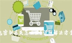 imToken钱包密钥丢失怎么办？详细解决方案与预防