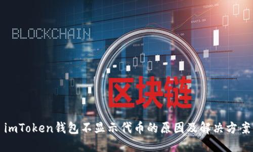 imToken钱包不显示代币的原因及解决方案