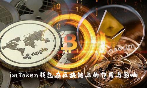 imToken钱包在区块链上的作用与影响