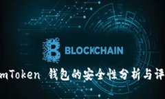  imToken 钱包的安全性分析与评估