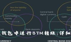如何在ImToken钱包中进行BTM转账：详细步骤与注意