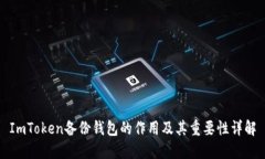 ImToken备份钱包的作用及其重要性详解