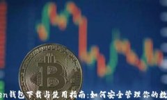 imToken钱包下载与使用指南：如何安全管理你的数